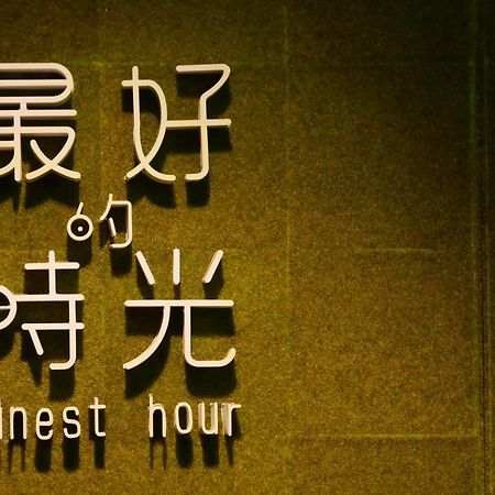Finest Hour Apartment Chishang Room photo